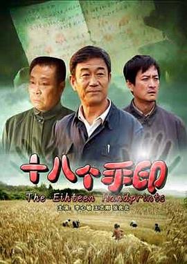电影：十八个手印