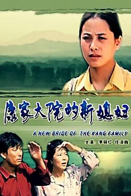 电影：康家大院的新媳妇