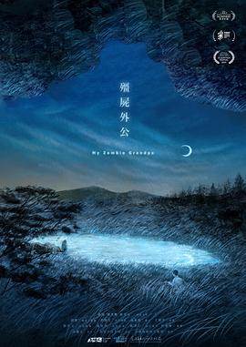 电影：僵尸外公