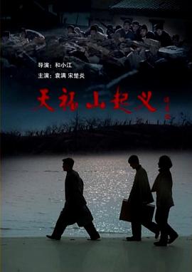 电影：天福山起义