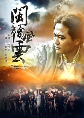 电影：闽赣风云
