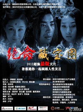 电影：绝命藏宝图