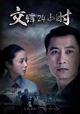 电影：交锋24小时