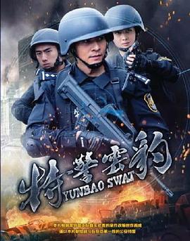 电影：特警云豹