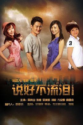 电影：说好不流泪