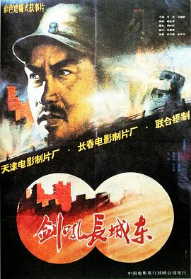 电影：剑吼长城东
