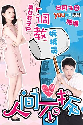 电影：人间不拆