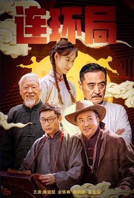 电影：连环局2023
