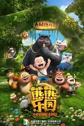 电影：熊熊乐园第一部