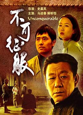 电影：不可征服