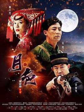 电影：月·色