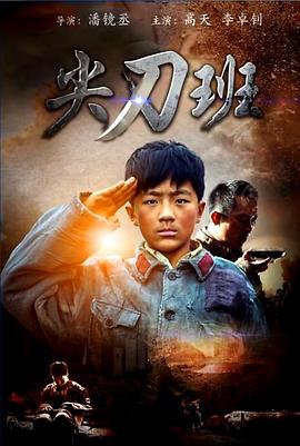 电影：尖刀班