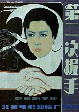 电影：第二次握手