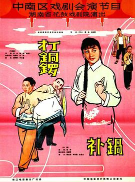 电影：打铜锣、补锅