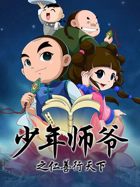 电影：少年师爷之仁善行天下