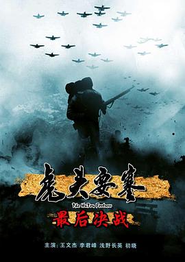 电影：虎头要塞之最后决战