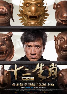 电影：十二生肖粤语