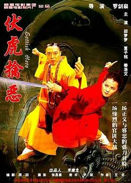 电影：伏虎擒恶