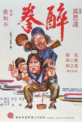 电影：醉拳1978粤语