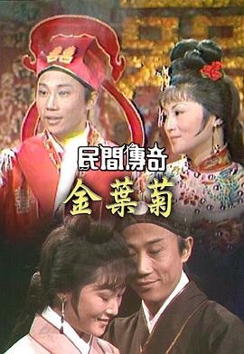 电影：民间传奇之四杰传之三笑粤语