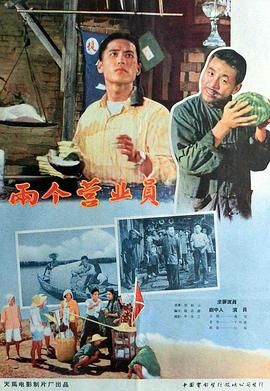 电影：两个营业员