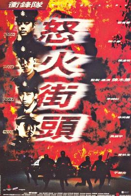 电影：冲锋队之怒火街头粤语