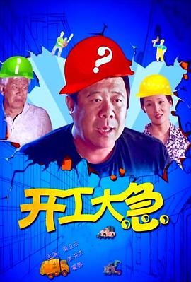 电影：开工大急