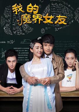 电影：我的魔界女友