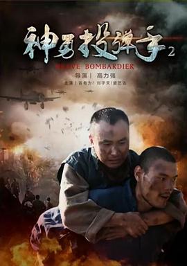 电影：神勇投弹手2