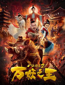 电影：八戒降魔2万妖之王