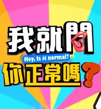 电影：我就问你正常吗