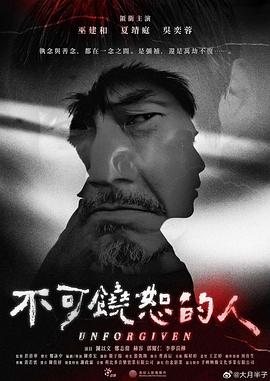 电影：不可饶恕的人