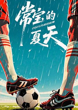 电影:常宝的夏天