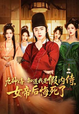 电影：九神侍：知道我是假内侍，女帝后悔死了