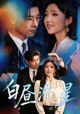 电影：白昼流星