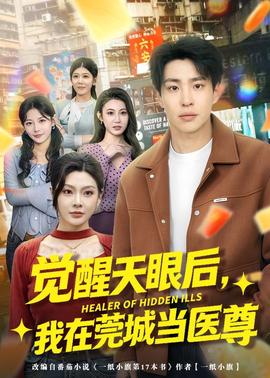 电影：觉醒天眼后，我在莞城当医尊