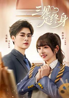 电影：三见定终身
