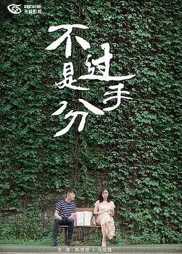 电影:不过是分手 第一季