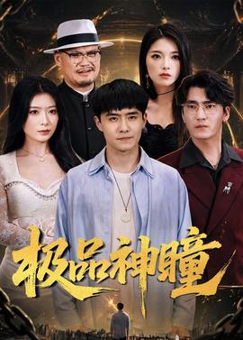 电影：极品神瞳
