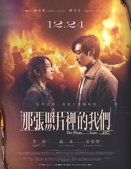电影:那张照片里的我们
