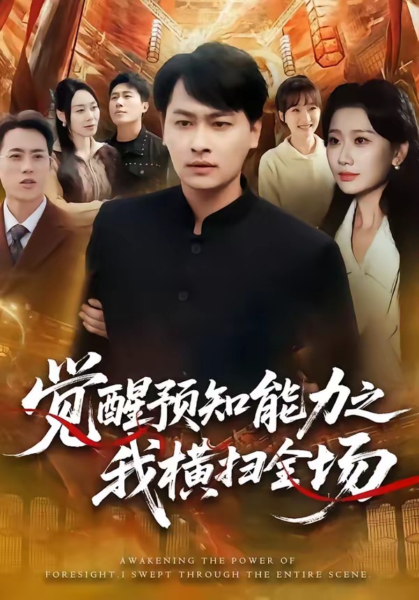 电影：觉醒预知能力之我横扫全场