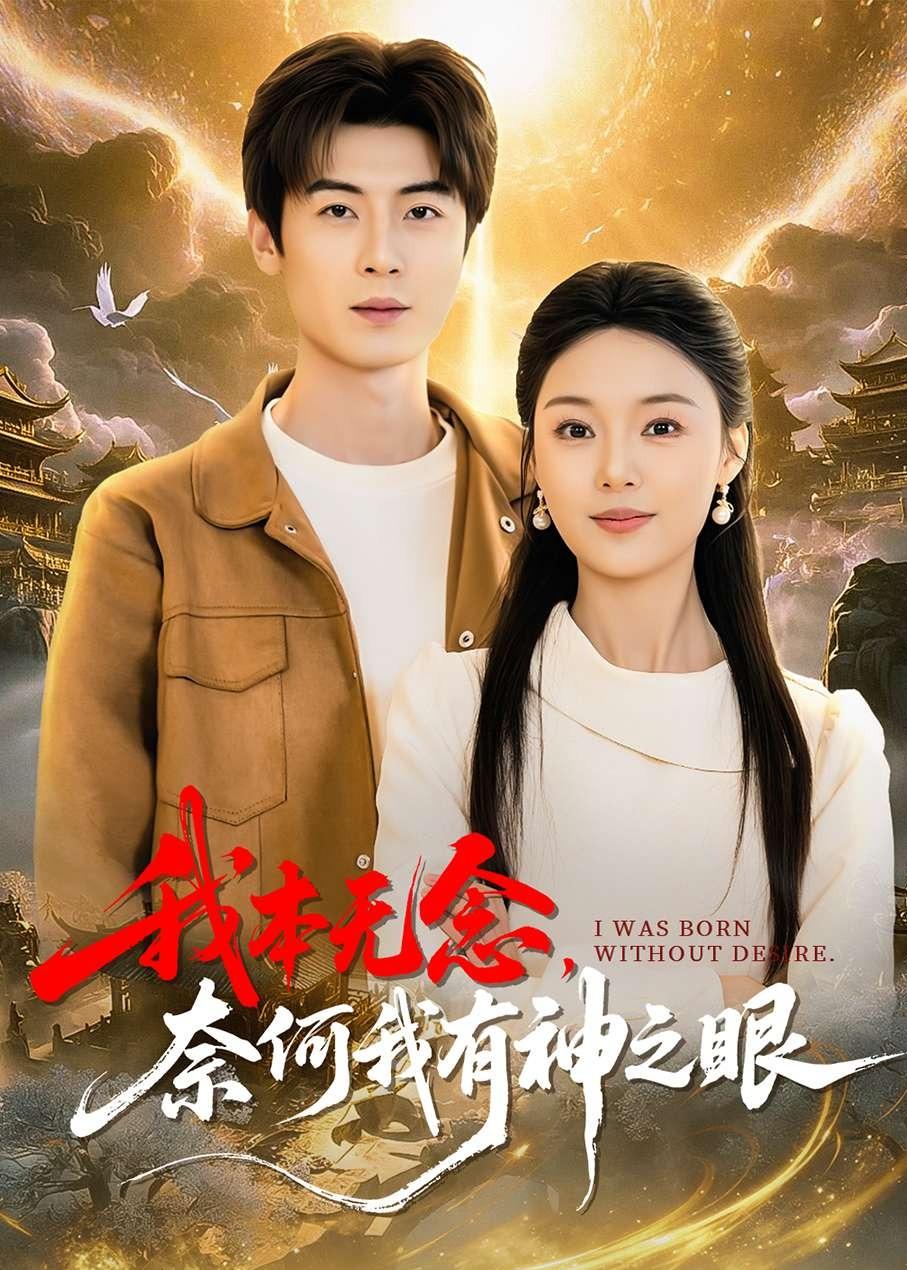 电影：我本无念，奈何我有神之眼