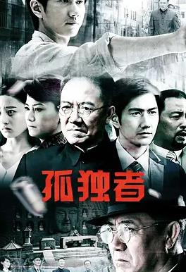电影：孤独者