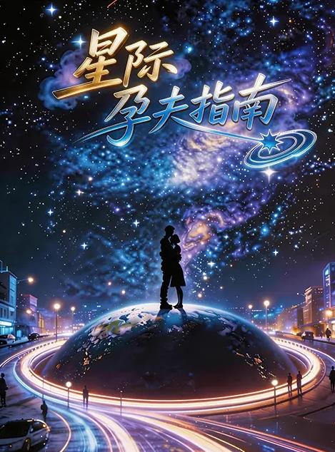 电影：星际孕夫指南