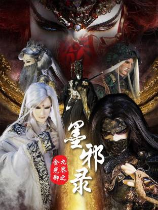 电影：金光御九界之墨邪录