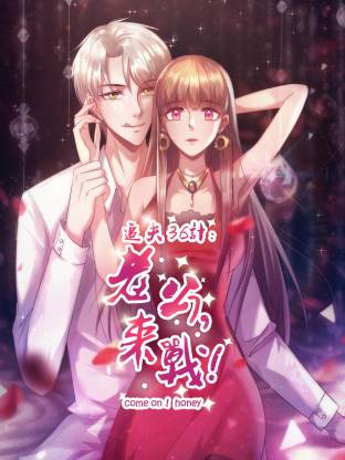 电影:追夫36计:老公,来战!