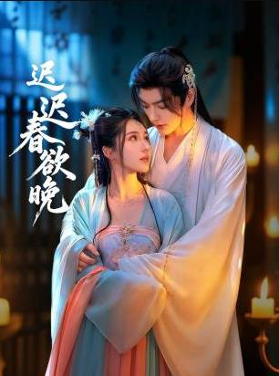 电影：迟迟春欲晚