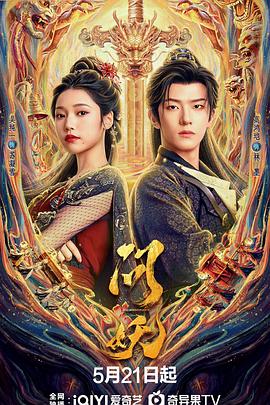 电影：问妖