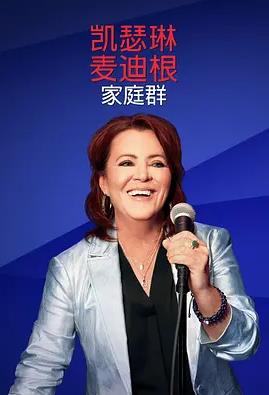 电影：凯瑟琳麦迪根：家庭群
