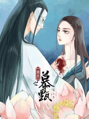 电影:重生之慕甄动态漫第三季